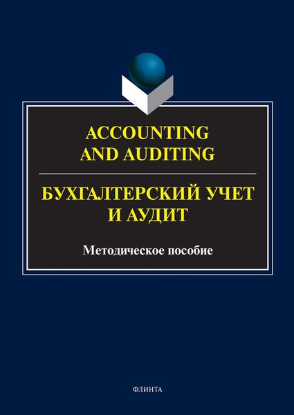 Обложка книги  «Accounting and Auduting = Бухгалтерский учет и аудит»