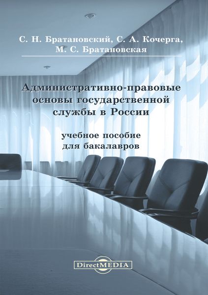 Обложка книги  «Административно-правовые основы государственной службы в России»