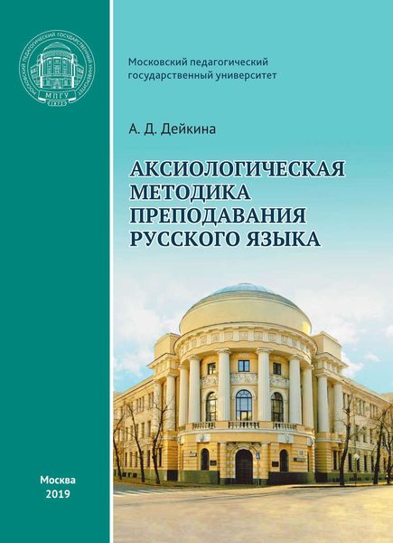 Обложка книги  «Аксиологическая методика преподавания русского языка»