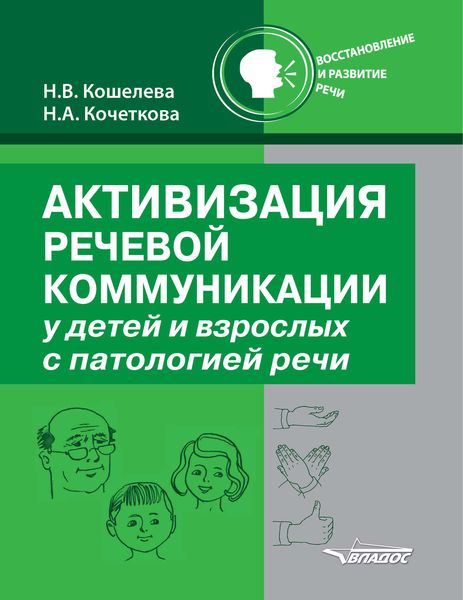 Обложка книги  «Активизация речевой коммуникации у детей и взрослых с патологией речи»