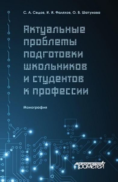 Обложка книги  «Актуальные проблемы подготовки школьников и студентов к профессии»