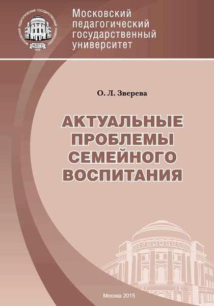 Обложка книги  «Актуальные проблемы семейного воспитания»
