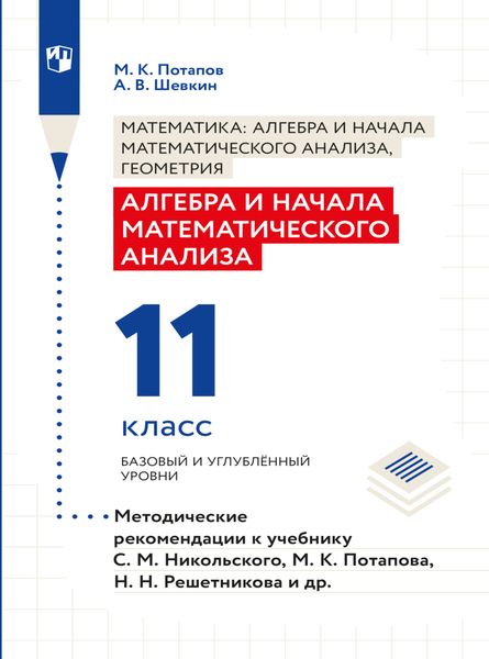Обложка книги  «Алгебра и начала математического анализа. Методические рекомендации. 11 класс. Базовый и углублённый уровни»