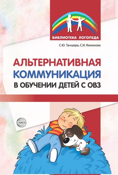 Обложка книги  «Альтернативная коммуникация в обучении детей с ОВЗ»