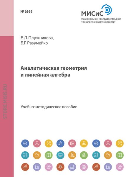 Обложка книги  «Аналитическая геометрия и линейная алгебра»