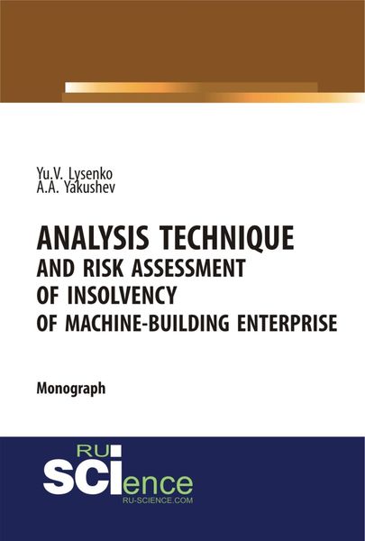 Обложка книги  «Analysis technique and risk assessment of insolvency of machine-building enterprise. (Специалитет). Монография.»