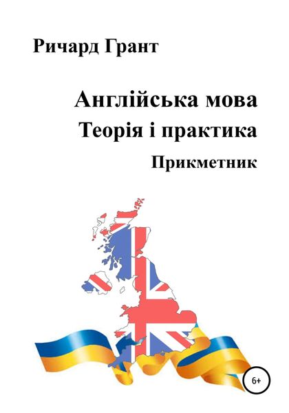 Обложка книги  «Англійська мова. Теорія і практика. Прикметник»
