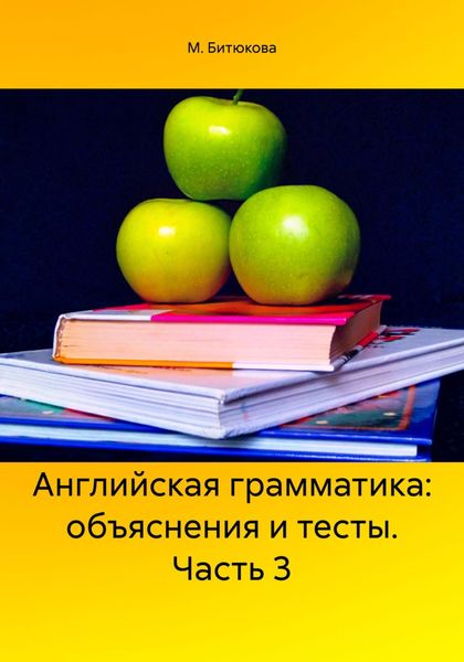 Обложка книги  «Английская грамматика: объяснения и тесты. Часть 3»