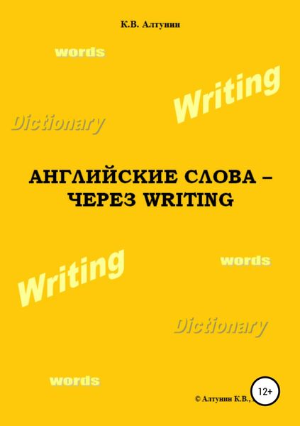 Обложка книги  «Английские слова – через Writing»
