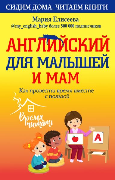 Обложка книги  «Английский для малышей и мам. Как провести время вместе с пользой»