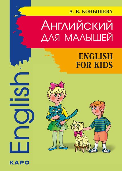 Обложка книги  «Английский для малышей: стихи, песни, игры, рифмовки, инсценировки, утренники»