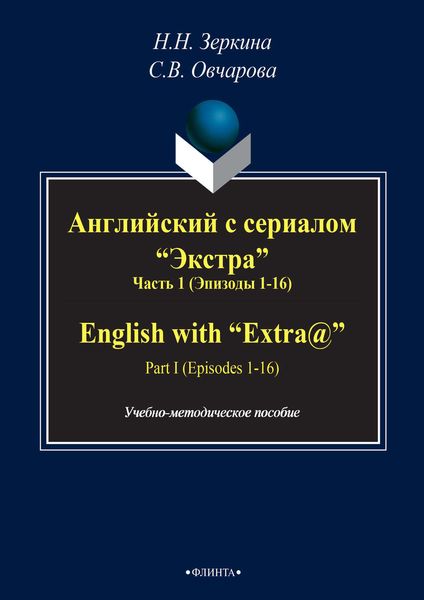 Обложка книги  «Английский с сериалом «Экстра». Часть 1 (Эпизоды 1-16) / English with «Extra@». PART I (Episodes 1-16)»