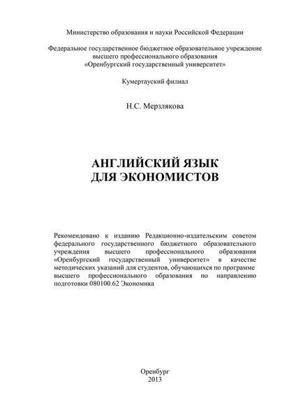 Обложка книги  «Английский язык для экономистов»
