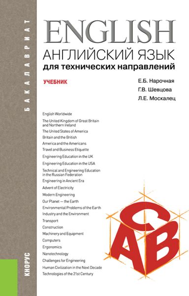 Обложка книги  «Английский язык для технических направлений»
