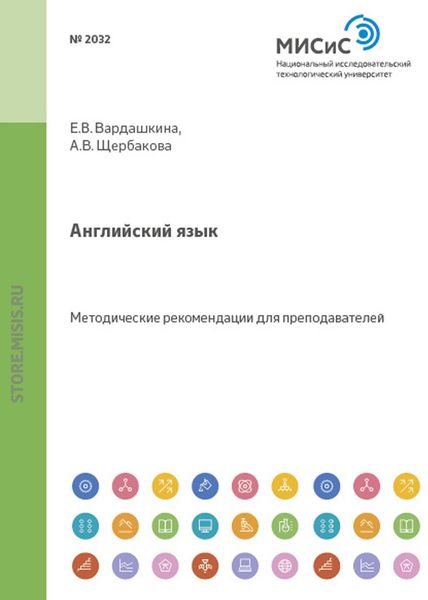 Обложка книги  «Английский язык. Методические рекомендации для преподавателей»