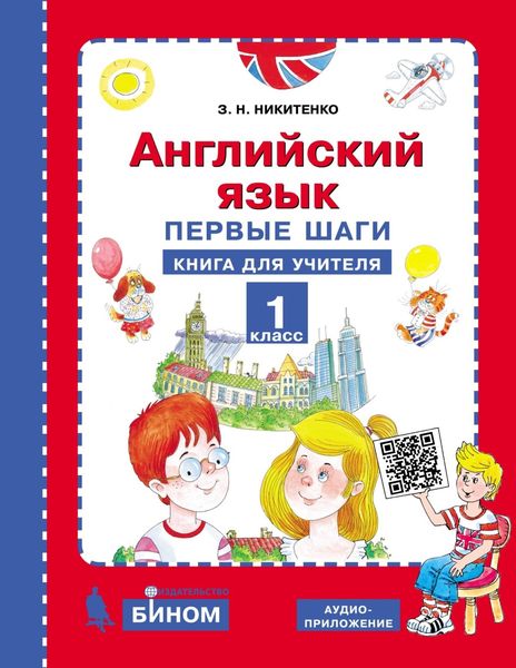 Обложка книги  «Английский язык. Первые шаги. 1 класс. Книга для учителя»