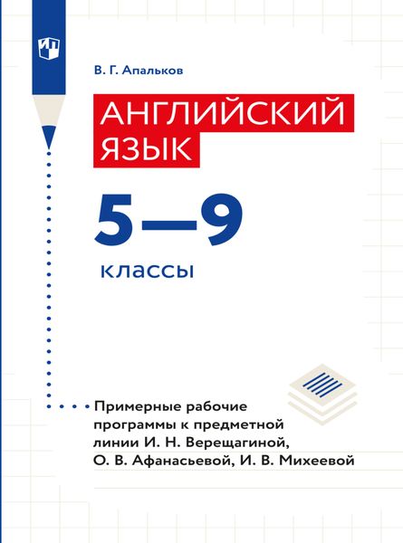 Обложка книги  «Английский язык. Рабочие программы. Предметная линия учебников И. Н. Верещагиной, О. В. Афанасьевой, И. В. Михеевой. 5-9 классы»