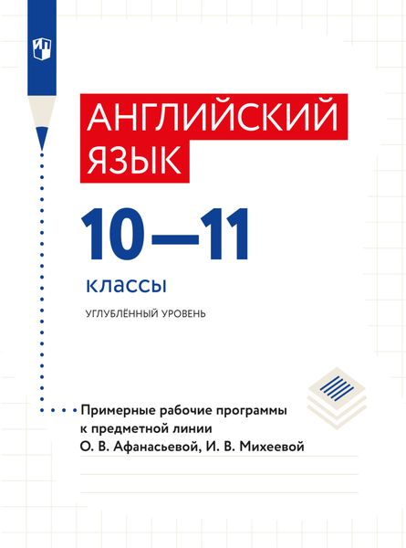 Обложка книги  «Английский язык. Рабочие программы. Предметная линия учебников О. В. Афанасьевой. X - XI классы»