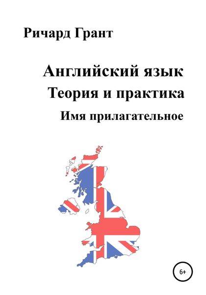 Обложка книги  «Английский язык. Теория и практика. Имя прилагательное»