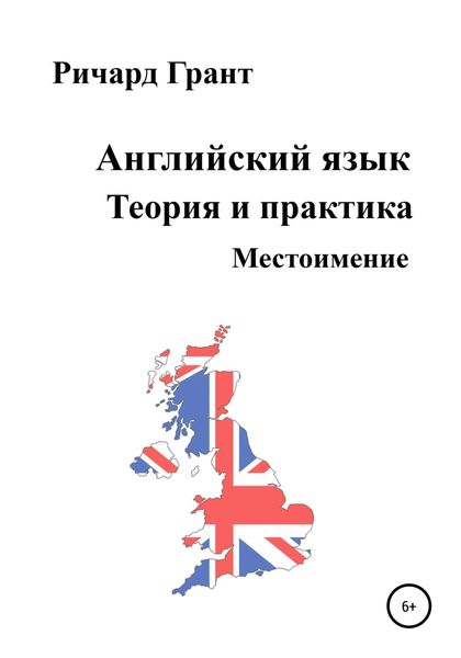 Обложка книги  «Английский язык. Теория и практика. Местоимение»
