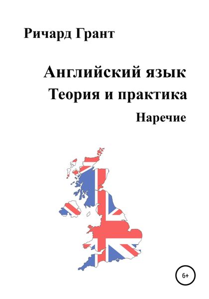 Обложка книги «Английский язык. Теория и практика. Наречие»