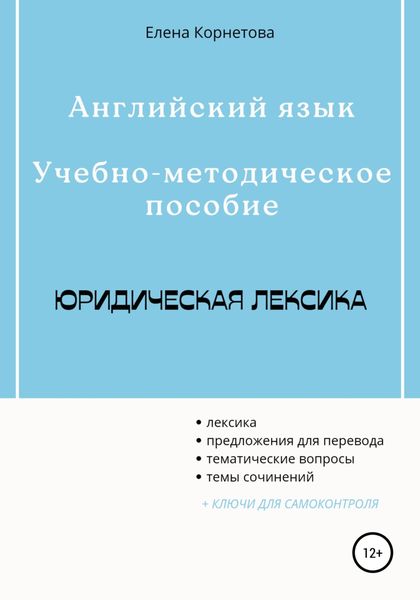 Обложка книги  «Английский язык. Учебно-методическое пособие. Юридическая лексика»