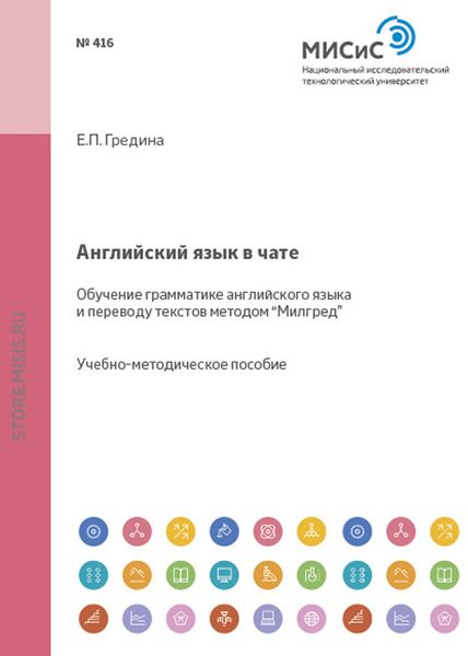 Обложка книги  «Английский язык в чате. Обучение грамматике английского языка и переводу текстов методом «Милгред»»