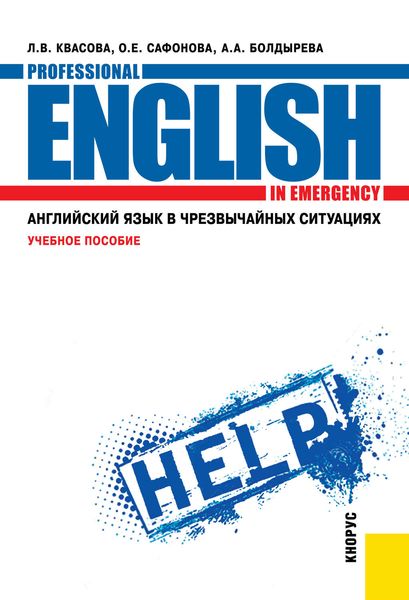 Обложка книги  «Английский язык в чрезвычайных ситуациях»