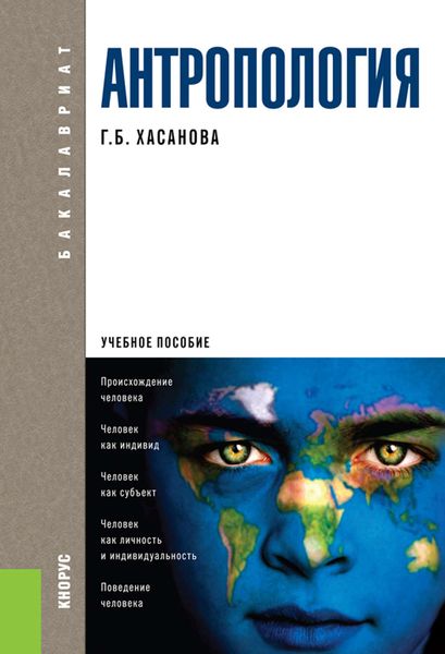 Обложка книги  «Антропология. Учебное пособие»