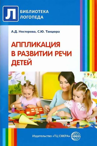 Обложка книги  «Аппликация в развитии речи детей»