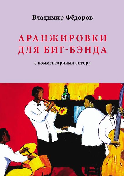 Обложка книги  «Аранжировки для биг-бэнда с комментариями автора»