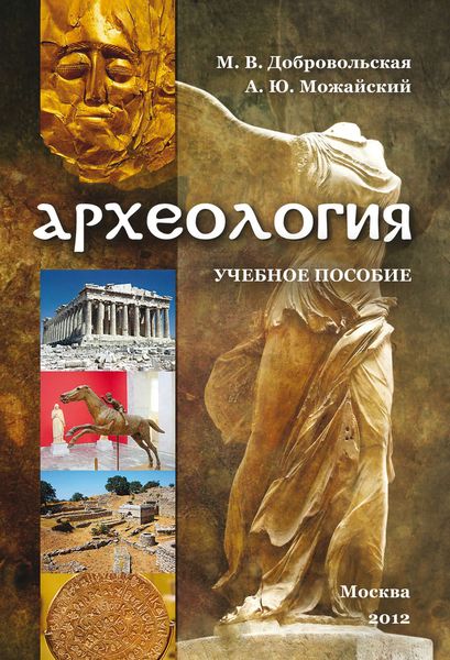 Обложка книги  «Археология»
