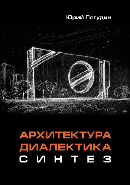 Обложка книги  «Архитектура. Диалектика. Синтез»