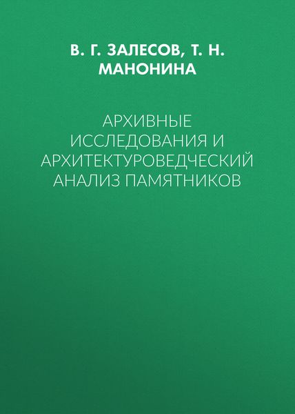 Обложка книги  «Архивные исследования и архитектуроведческий анализ памятников»