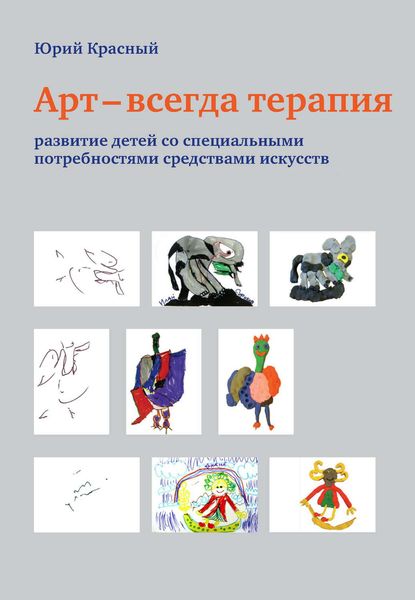Обложка книги  «Арт – всегда терапия. Развитие детей со специальными потребностями средствами искусств»