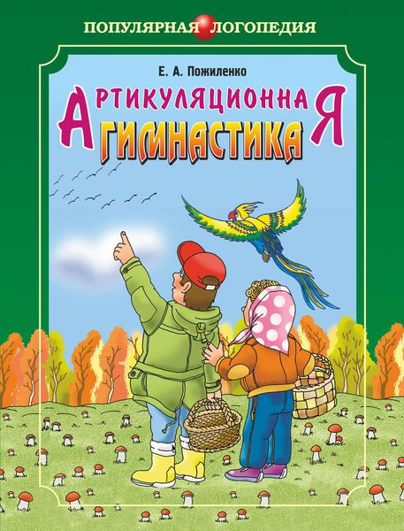 Обложка книги  «Артикуляционная гимнастика. Методические рекомендации по развитию моторики, дыхания и голоса у детей дошкольного возраста»