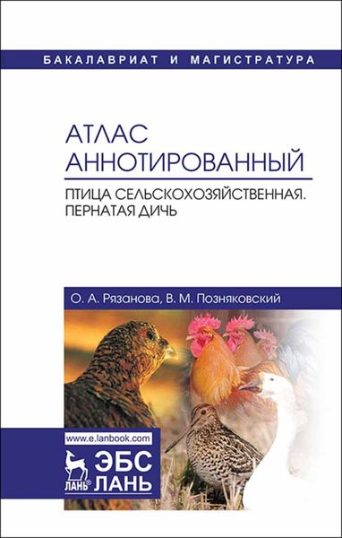 Обложка книги  «Атлас аннотированный. Птица сельскохозяйственная. Пернатая дичь»