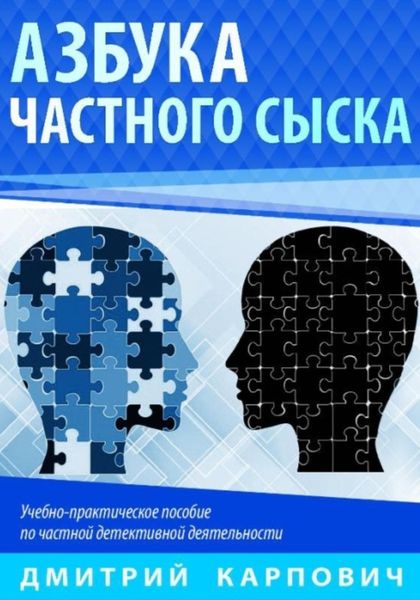 Обложка книги «Азбука частного сыска»