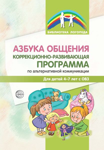Обложка книги  «Азбука общения. Коррекционно-развивающая программа по альтернативной коммуникации для детей 4–7 лет»