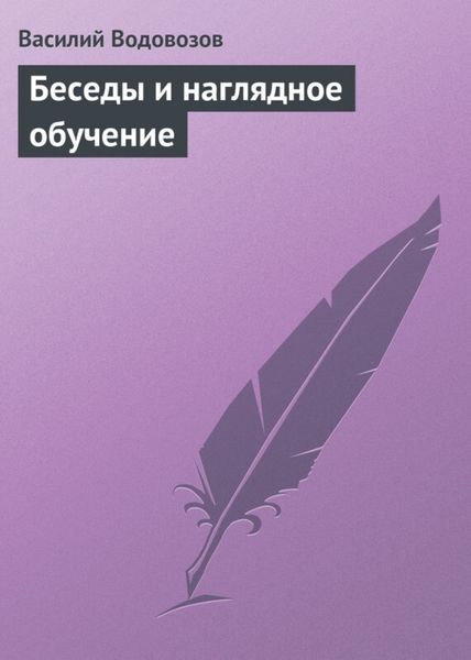Обложка книги «Беседы и наглядное обучение»