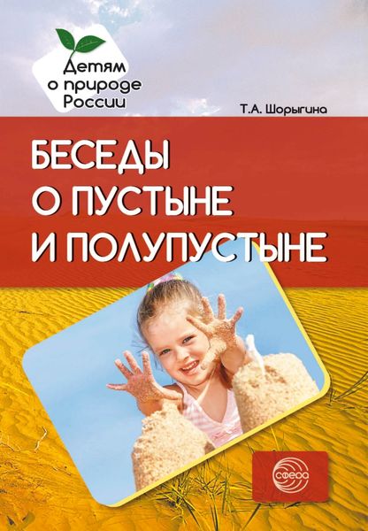 Обложка книги  «Беседы о пустыне и полупустыне»
