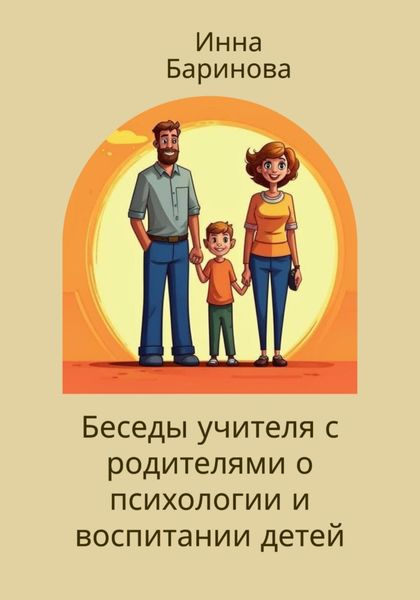Обложка книги  «Беседы учителя с родителями о психологии и воспитании детей»