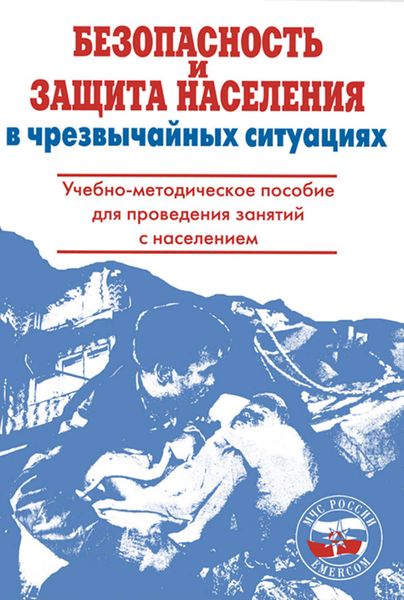 Обложка книги  «Безопасность и защита населения в чрезвычайных ситуациях»