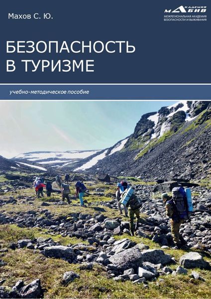 Обложка книги «Безопасность в туризме»