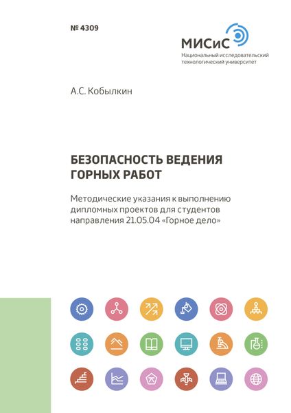 Обложка книги «Безопасность ведения горных работ»