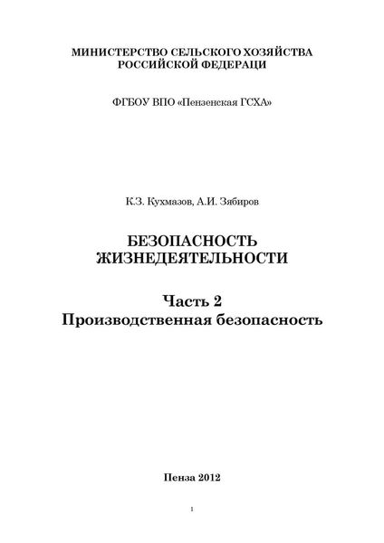 Обложка книги  «Безопасность жизнедеятельности. Часть 2. Производственная безопасность»