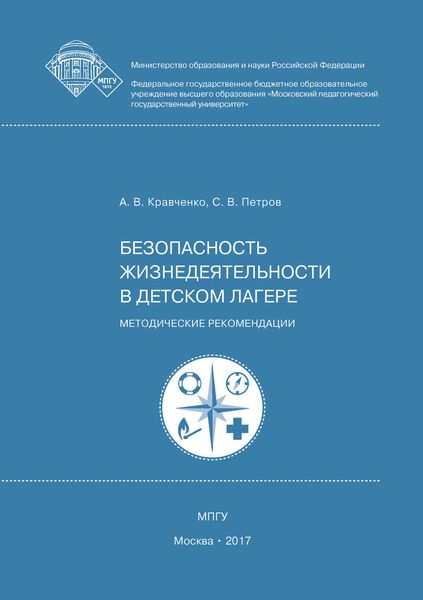 Обложка книги  «Безопасность жизнедеятельности в детском лагере»