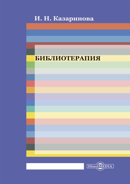 Обложка книги «Библиотерапия»