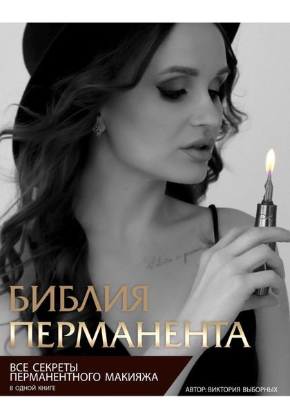 Обложка книги «Библия перманента»