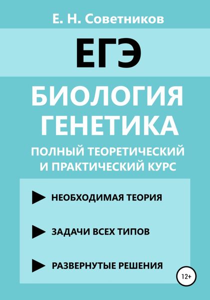 Обложка книги  «Биология. Генетика. Полный теоретический и практический курс»